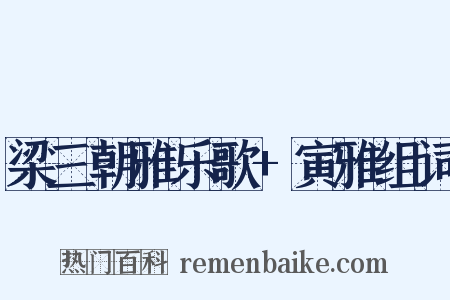 梁三朝雅乐歌+寅雅组词是什么意思的图片